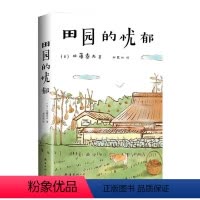 [正版] 田园的忧郁 日佐藤春夫翟明明郑民 外国文学 外国文学各国文学 9787544281652 南海 图书籍