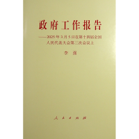 正版新书]政府工作报告——2025年3月5日在第十四届全国人民代表