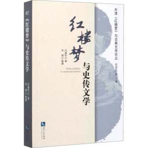 醉染图书《红楼梦》与史传文学9787513051040
