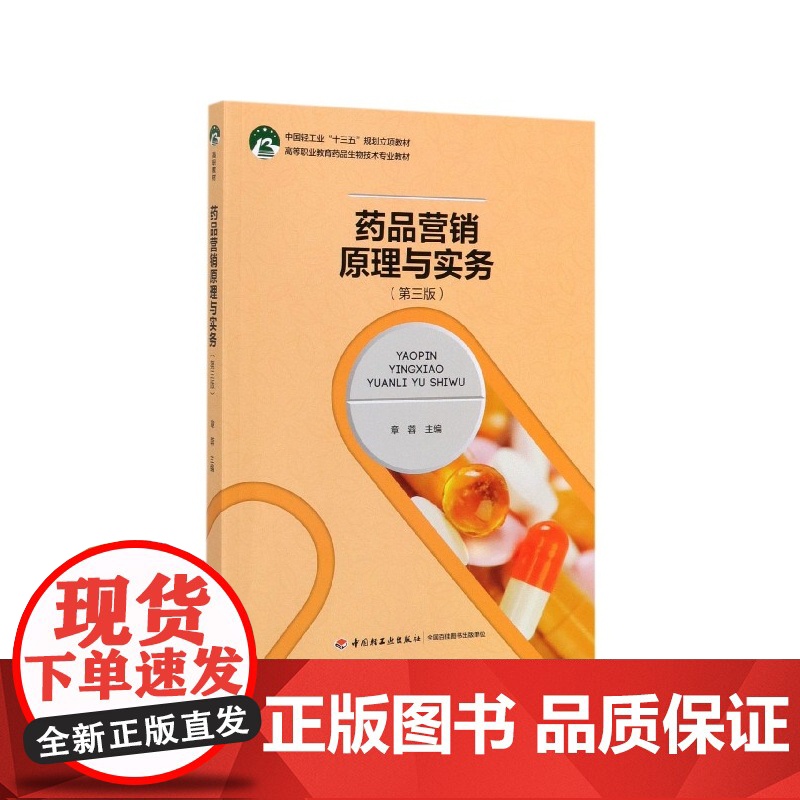 药品营销原理与实务(第3版高等职业教育药品生物技术专业教