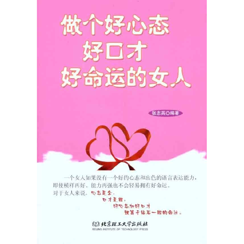 正版新书]做个好心态好口才好命运的女人张志英9787564045821