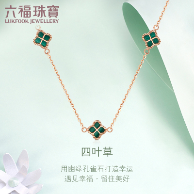 六福珠宝四叶草套链18K金项链孔雀石吊坠彩金项链定价ENKTBN0001R总重：1.93克