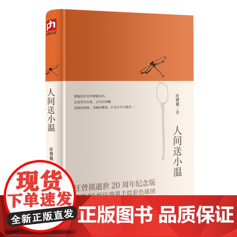 人间送小温:汪曾祺逝世20周年纪念版经典散文集。内插32幅汪曾 汪曾祺 凤凰含章出品 江苏人民出版社 正版书籍