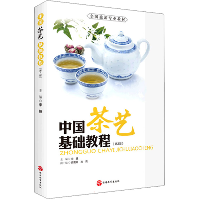 醉染图书中国茶艺基础教程(第3版)9787563743322