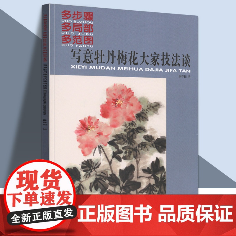 多步骤 多局部 多范图 写意牡丹梅花大家技法谈 霍春阳绘 天津人民美术出版社