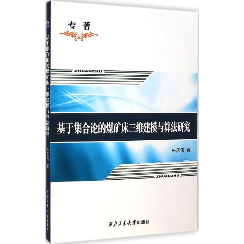 醉染图书基于集合论的煤矿床三维建模与算法研究9787561242544