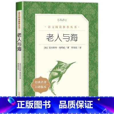 老人与海 [正版]书店老人与海(经典名著口碑版本)语文阅读丛书 海明威著 中学生版目经典名作人民文学出版社中小学生课外阅