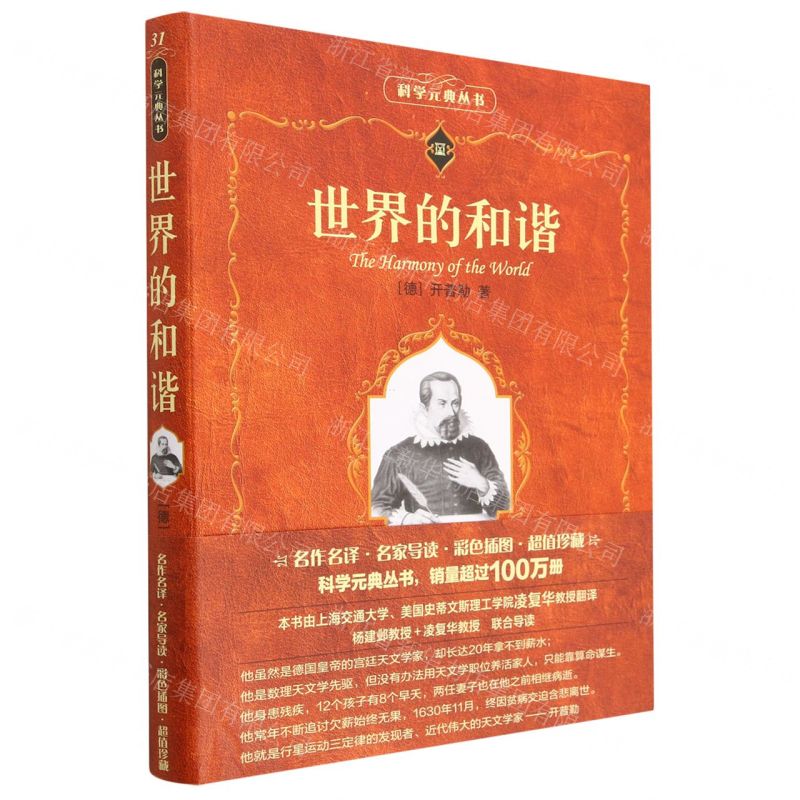 [N]世界的和谐/科学元典丛书-9787301338391