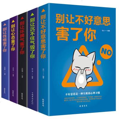 别让不好意思害了你别让沉不住气毁了你别让坏脾气害了你别让心态害了你别让性格害了你心理学书籍社会与生活