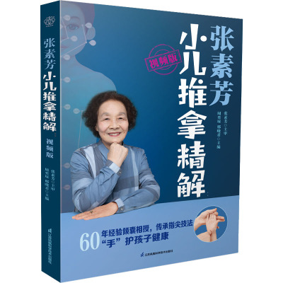 张素芳小儿推拿精解:视频版(汉竹)