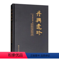 [正版] 丹兴遗珍——重庆市黔江区第一次全国可移动文物普查成果专辑 重庆市黔江区文化委员会 书店 考古报告书籍