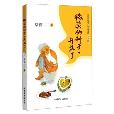 醉染图书微笑的种子,开花了 大字版9787500296560