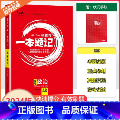 全国通用 [一本题记]高考政治 [正版]2024新版文脉教育星一本题记高中高考政治快速提分的一年好题有效的刷题整理法刷题