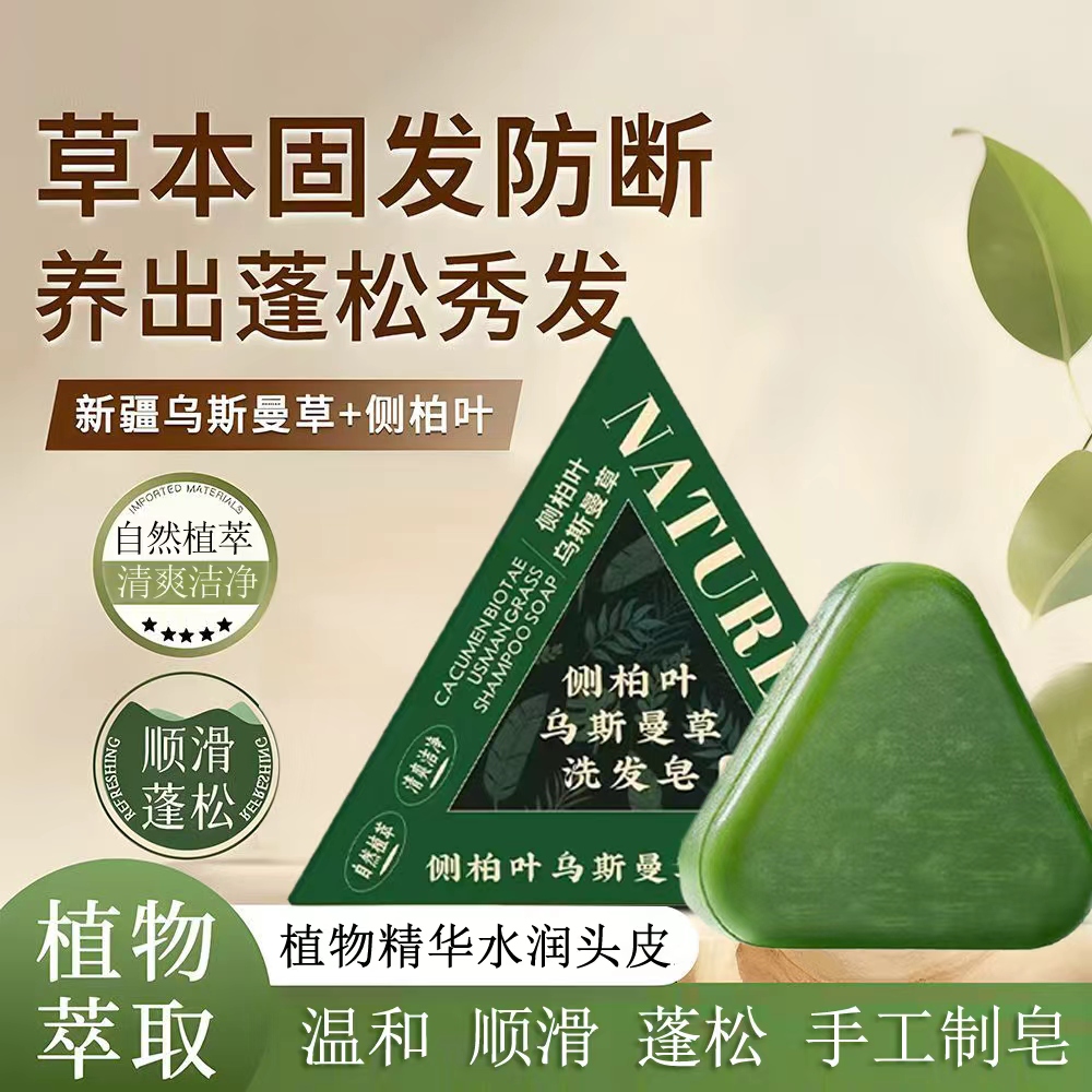 侧柏叶乌斯曼草洗发香皂养发顺滑蓬松自然手工皂男女通用
