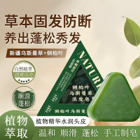 侧柏叶乌斯曼草洗发香皂养发顺滑蓬松自然手工皂男女通用
