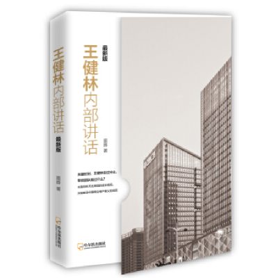 正版新书]王健林内部讲话:最新版墨晔9787548429494