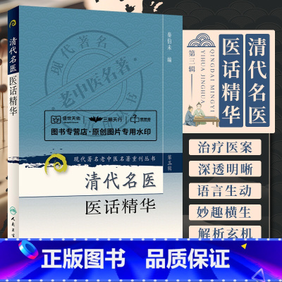 [正版]清代名医医话精华 现代老中医名著重刊丛书 第三3辑 秦伯未主编 2007年1月出版 版次1 978711708