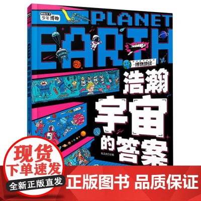 我的趣味地球课—浩瀚宇宙的答案