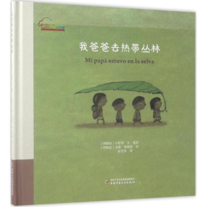 [M]我爸爸去热带丛林-9787514834772
