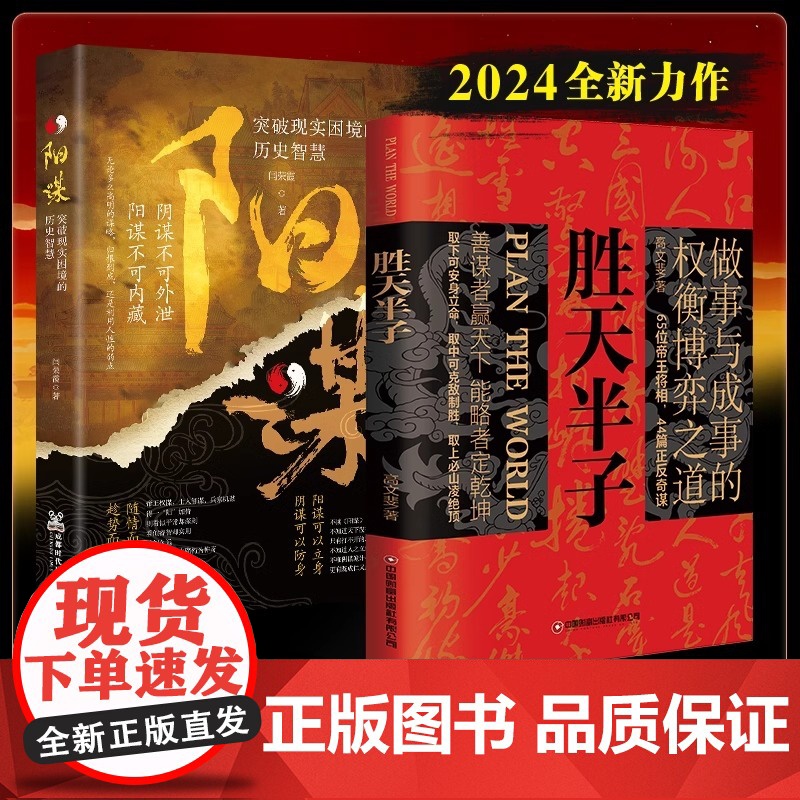 全2册 胜天半子+阳谋正版书籍权衡博弈做事与成事 善谋善略者方可定乾坤智慧谋略书籍