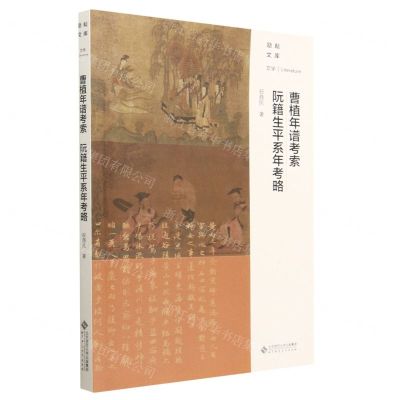 [N]曹植年谱考索阮籍生平系年考略/励耘文库-9787303283606