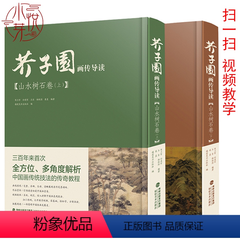 [正版]视频演示芥子园画传导读 山水树石卷上下中国画山水画传统技法讲解山水树石画谱画法步骤基础临摹美术绘画教程福建美术