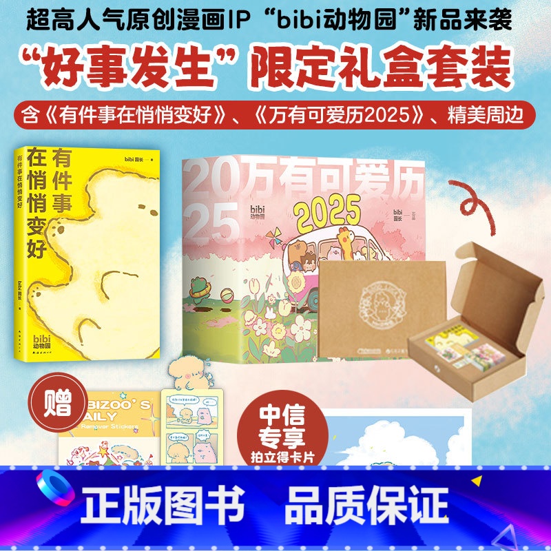 bibi动物园 好事发生 礼盒 [正版]专属拍立得卡片+首刷赠主题贴纸+pvc异形书签2025万有可爱日历+ 有件事在悄