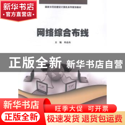正版 网络综合布线 肖志舟主编 暨南大学出版社 9787566809667 书