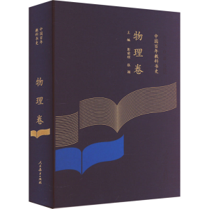 [M]中国百年教科书史 物理卷-9787107356247