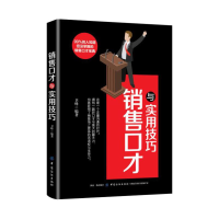正版新书]销售口才与实用技巧卫峰9787518051885