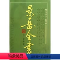 [正版]景岳全书(精)