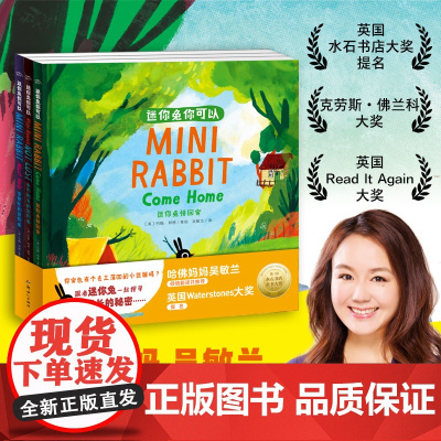 [点读版]迷你兔你可以全套3册mini rabbit精装硬壳双语绘本爱攀比的迷你兔快回家3-6岁宝宝好习惯勇气培养图画故