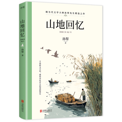 正版新书]山地回忆/孙犁著孙犁著 著9787559681461