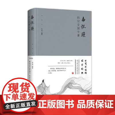 南怀瑾的32堂国学课 圣铎著 国学知识用通俗易懂的话语解读出来同时再现南怀瑾先生的经典阐释 北京联合出版公司 正版书籍