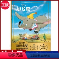 [小飞象]正版迪士尼国际金奖动画电影故事 [正版]迪士尼国际金奖动画电影故事书注音版 小飞象 0-3-6岁儿童童话动漫卡
