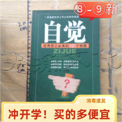正版新书]自觉--优秀员工必具的49个特质李涵9787504450401
