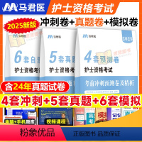 4套考前冲刺+5套真题卷+6套模拟试卷 [正版]2025年全国护士资格考试考前冲刺预测卷历年真题模拟试卷护考资料轻松过人
