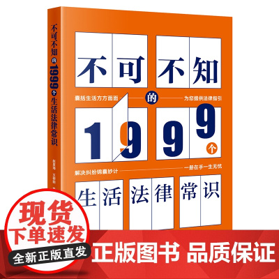 不可不知的1999个生活法律常识 赵星海 王碧韵 李丽 法律出版社