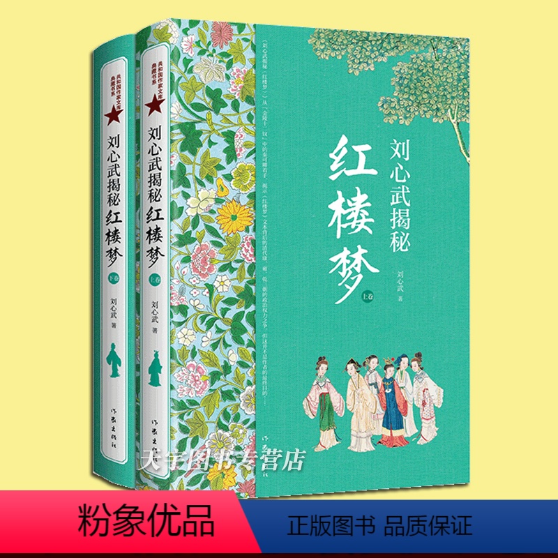 [正版] 套装2册 刘心武揭秘《红楼梦》上下卷 茅奖作家红学大家刘心武毕生研究精粹 人物关系之谜揭秘 文学研究书籍