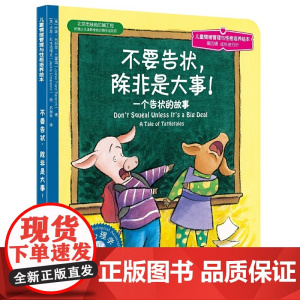 儿童情绪管理与性格培养绘本--不要告状 除非是大事 个告状的故事 3-6岁成长儿童进行时幼儿园老师儿童启蒙早教故事课外图