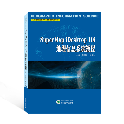 醉染图书SuperMap iDesktp 0i地理信息系统教程9787307119
