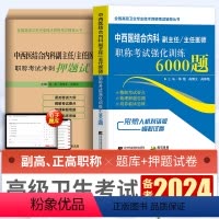[正版]2024年中西医结合内科副主任主任医师职称考试书正高副高卫生专业题库练习题历年真题冲刺押题试卷视频课程人机对话