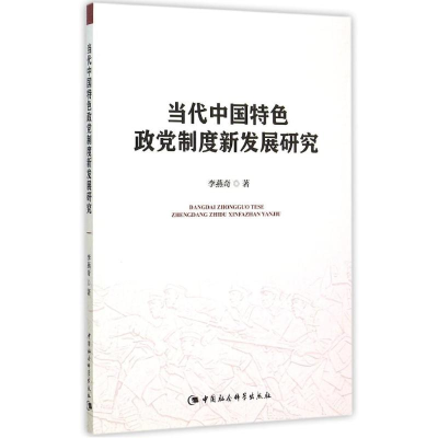 醉染图书当代中国特色政制度新发展研究9787516167335