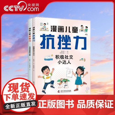 [央视网]漫画儿童抗挫力 全2册 7-14岁儿童心理成长书 科学普及出版社 ZK
