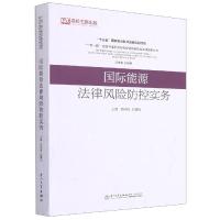 正版新书]国际能源法律风险防控实务张晓君9787561573570