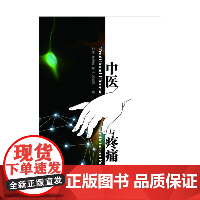 中医与疼痛赵序利山东大学出版社9787560779140医学卫生/中医