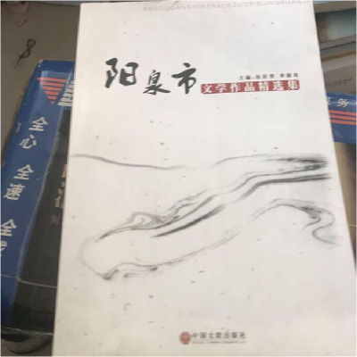 正版新书]阳泉市文学作品精选集侯讵望 李银苟9787505995567