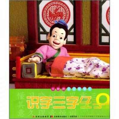 正版新书]识字三字经(2)杨舟贤、许刚 编9787538652840
