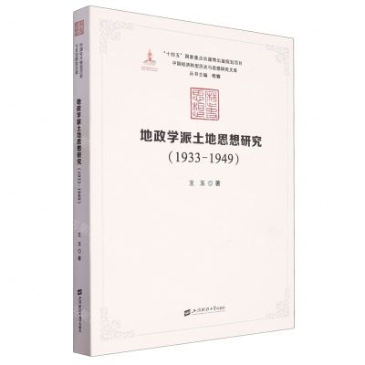 [N]地政学派土地思想研究(1933-1949)/中国经济转型历史与思想研究文库-9787564241513