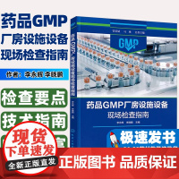 药品GMP厂房设施设备现场检查指南李永辉、李晓鹏 主编化学工业出版社9787122449757